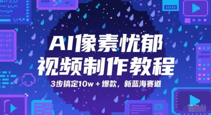 AI像素忧郁视频制作教程，3步搞定10w+爆款，新蓝海赛道-中创项目网