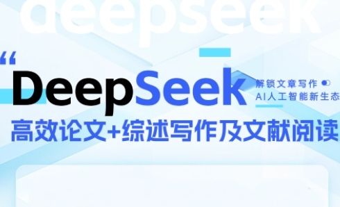 DeepSeek论文写作实战营，助力快速产出高质量论文与综述，突破学术创作瓶颈-中创项目网