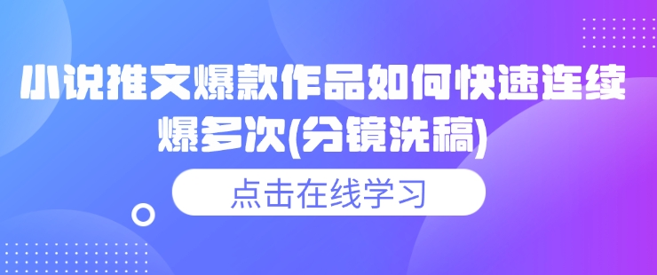 小说推文爆款作品如何快速连续爆多次(分镜洗稿)-中创项目网
