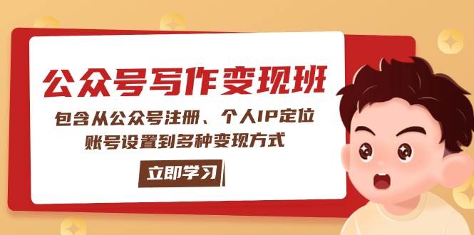 公众号变现班：包含从公众号注册、个人IP定位、账号设置到多种变现方式-中创项目网