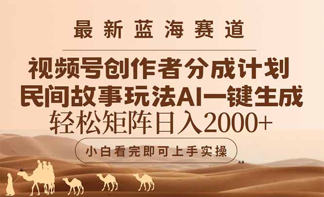 最新蓝海赛道视频号创作者分成民间故事玩法，AI一键生成爆款视频，轻松…-中创项目网