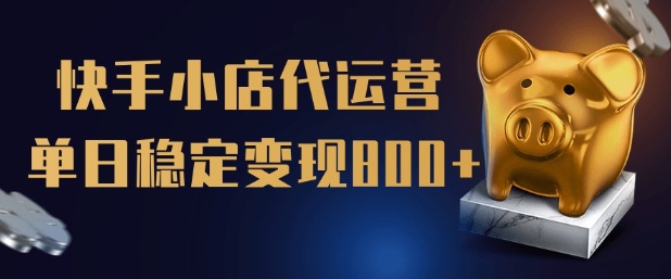 【快手小店代运营】限时托管计划，全程喂饭，单日稳定变现5张【揭秘】-中创项目网
