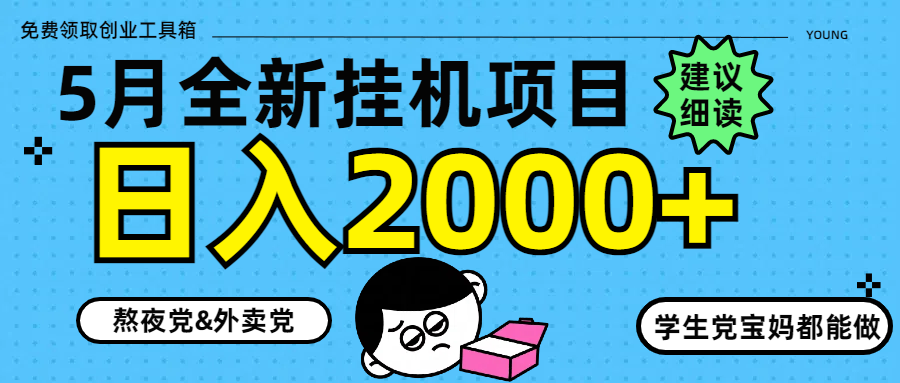 5月最新挂机项目8.0玩法轻松日入2000+-中创项目网