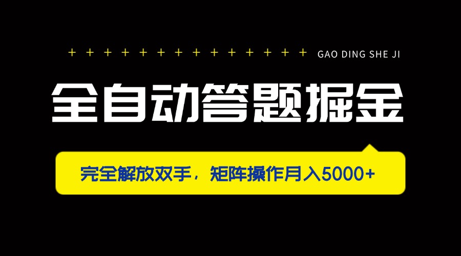 全自动答题掘金，完全解放双手，矩阵操作月入5000+-中创项目网