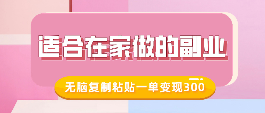 适合在家做的副业，小红书冷知识账号，无脑复制粘贴一单变现300-中创项目网
