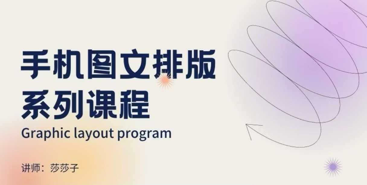 手机图文排版系列课程，​朋友圈美学营销/图文排版设计等-中创项目网