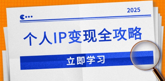 个人IP变现全攻略：私域运营,微信技巧,公众号运营一网打尽,助力品牌推广-中创项目网