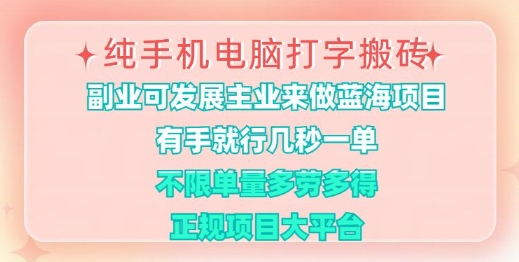 纯手机电脑打字搬砖，有手就行，几秒一单，多劳多得，正规项目大平台【揭秘】-中创项目网