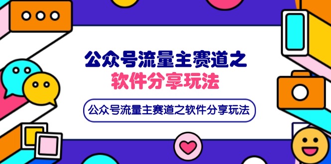 公众号流量主赛道之软件分享玩法，条条爆款，还可以配合网盘拉新-中创项目网