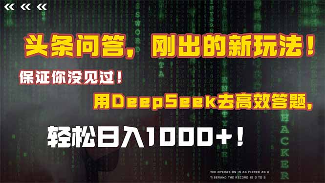 头条问答，刚出的新玩法！保证你没见过！结合Deepseek高效答题，轻松日…-中创项目网