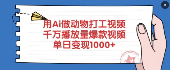 用Ai做动物打工视频，千万播放量爆款视频，单日变现多张-中创项目网