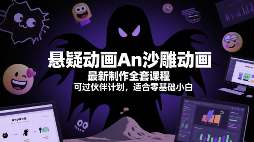 悬疑动画An沙雕动画最新制作全套课程，可过伙伴计划，适合零基础小白-中创项目网