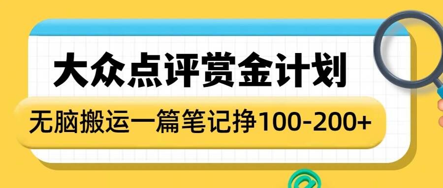 大众点评赏金计划，无脑搬运就有收益，一篇笔记收益1-2张-中创项目网