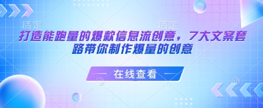 打造能跑量的爆款信息流创意，7大文案套路带你制作爆量的创意-中创项目网
