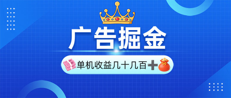 广告掘金，单台手机30-280，可矩阵可放大做-中创项目网