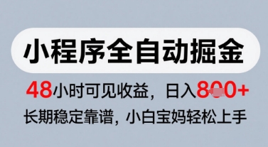 微信小程序全自动掘金，快速见收益，长期稳定靠谱，零基础友好，日入8张【揭秘】-中创项目网