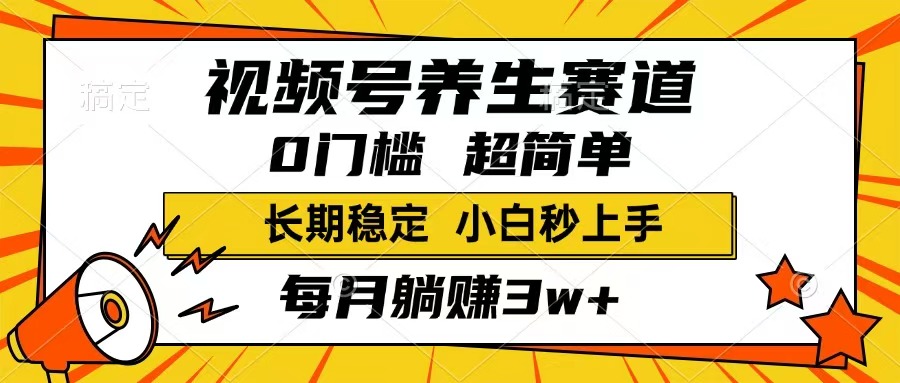 视频号养生赛道，一条视频1800，超简单，长期稳定可做，月入3w+不是梦-中创项目网