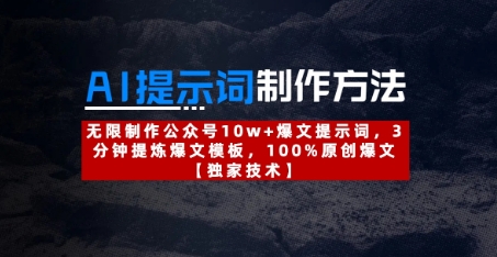 AI提示词制作方法：无限制作公众号10w+爆文提示词，3分钟提炼爆文模板，100%原创爆文-中创项目网