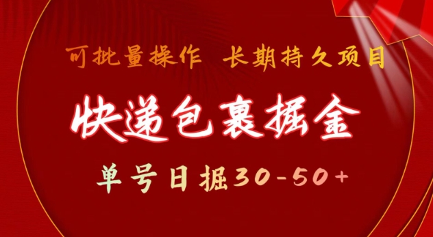 快递包裹撸金 单号日撸30-50+ 可批量 长久稳定收益【揭秘】-中创项目网