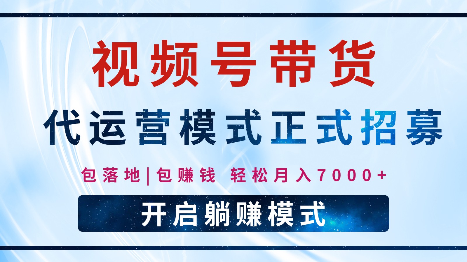 【视频号代运营】全程托管计划招募，躺赚模式，单月轻松变现7000+-中创项目网