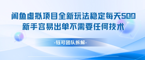 闲鱼虚拟项目全新玩法，稳定每天几张+ 新手容易出单不需要任何技术-中创项目网
