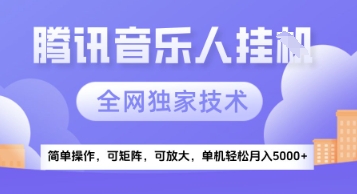 【腾讯音乐挂G】独家技术，项目红利期，可矩阵可放大，稳定月入5k+【揭秘】-中创项目网