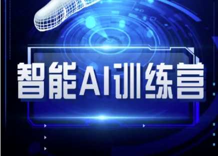 智能AI自媒体训练营-自媒体必看教程-中创项目网