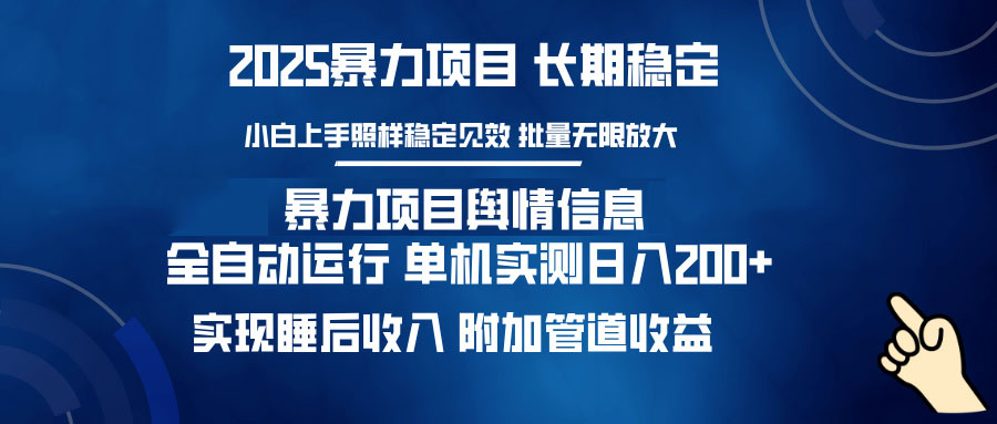 暴力项目舆情信息：多平台全自动运行 单机日入200+ 实现睡后收入-中创项目网