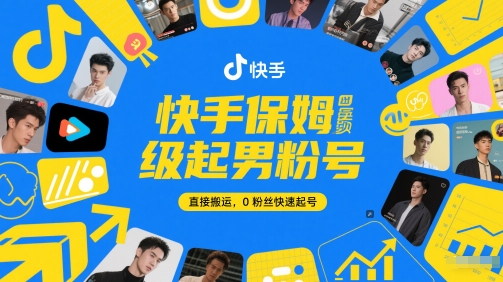 快手保姆级起男粉号，直接搬运，0粉丝快速起号-中创项目网