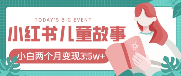 小红书AI儿童故事绘本项目，20条作品变现过1w+-中创项目网