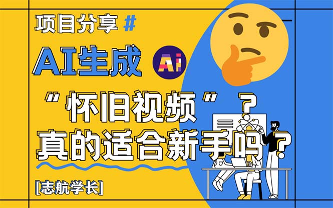 AI生成“怀旧视频”真的很适合新手？详细讲解！-中创项目网