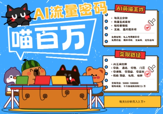 AI+宠物+旅行2025最火流量密码，轻松用AI宠物做文旅账号，小白三分钟学会，N种变现渠道，月入五位数-中创项目网