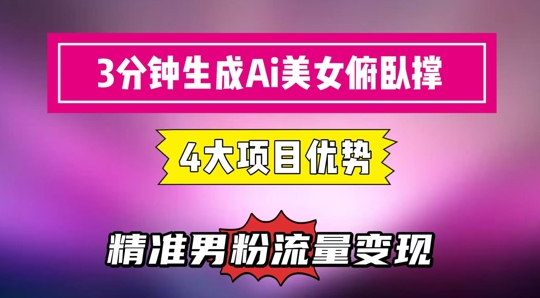 3分钟生成AI美女俯卧撑短视频：轻松起号，精准流量变现利器-中创项目网