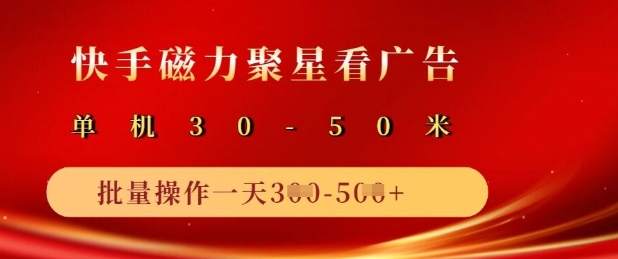 快手磁力聚星广告分成新玩法，单机50+，10部手机矩阵操作日入5张-中创项目网