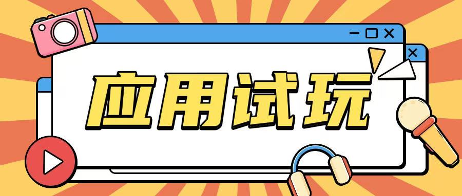无限薅应用试玩项目0成本，0撸项目无需一分钱就可以轻松薅羊毛-中创项目网