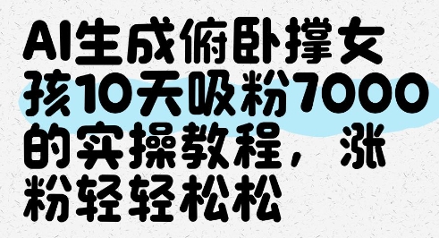 AI生成俯卧撑女孩，10天吸粉7000的实操教程，涨粉轻轻松松-中创项目网