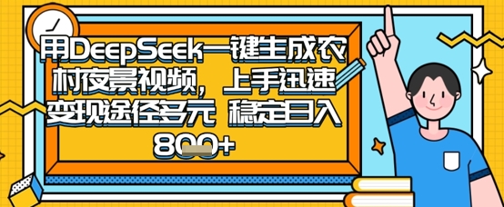 2025怀旧热门赛道，用DeepSeek制作夜晚农村视频，一部手机，操作简单，变现多元，稳定日入数张-中创项目网