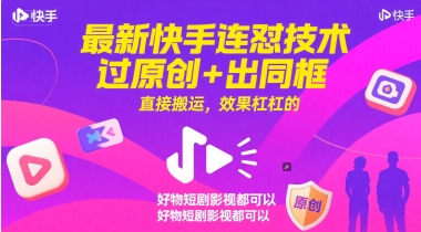 最新快手连怼技术，过原创+出同框，直接搬运，效果杠杠的，好物短剧影视都可以-中创项目网