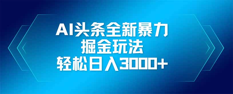 AI头条全新暴利掘金玩法，矩阵操作，轻松日入3000+-中创项目网