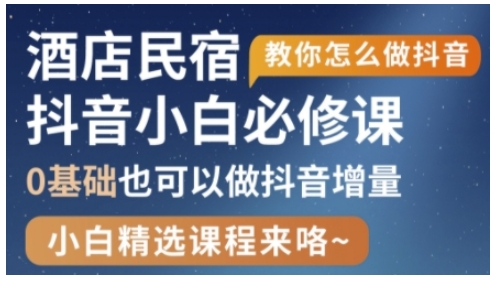 抖音本地生活酒店民宿运营，0基础也可以做抖音增量-中创项目网