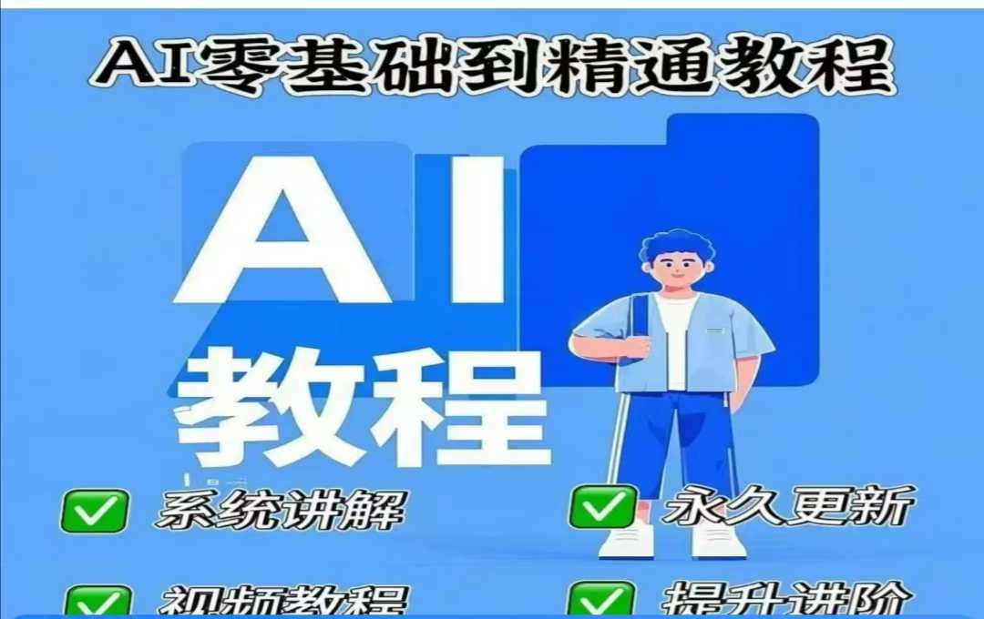 AI人工智能课程，AI零基础到精通-中创项目网
