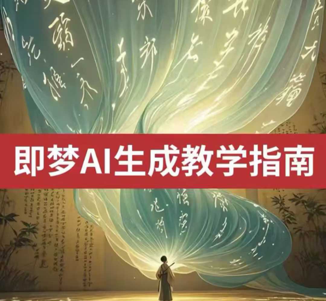 2025即梦ai生成视频教程，一学就会国内免费文字生成视频图片生成视频-中创项目网