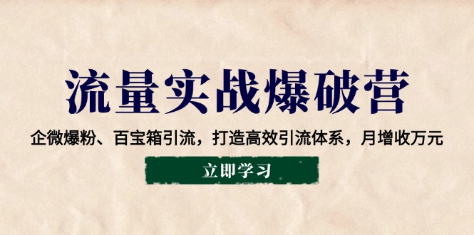 流量实战爆破营：企微爆粉、百宝箱引流，打造高效引流体系，月增收万元-中创项目网