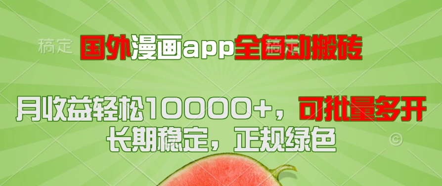 国外漫画app全自动搬砖项目，月收益轻松10000+，可批量多开！！！-中创项目网