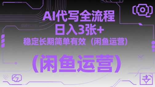 AI代写全流程，日入3张+，稳定长期简单有效(闲鱼运营)-中创项目网