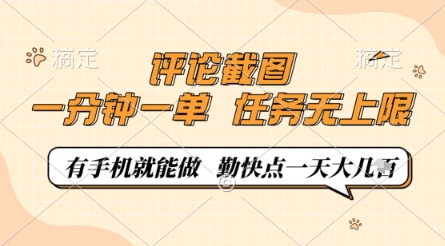 评论截图，0.5元一单，一分钟一单，有手机就能做，任务无上限，勤快点一天几张【揭秘】-中创项目网