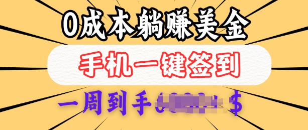 0成本白嫖美金，每天只需签到一次，三天躺Z多张，无需经验小白有手机就能做-中创项目网
