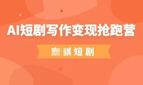 AI短剧写作变现抢跑营，门槛低，0基础，普通人做副业的绝佳机会-中创项目网