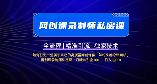【网创课录制师私密课】如何打造一堂属于自己的高质量网创课程，网创课录制师私密课，日精准引流100+-中创项目网