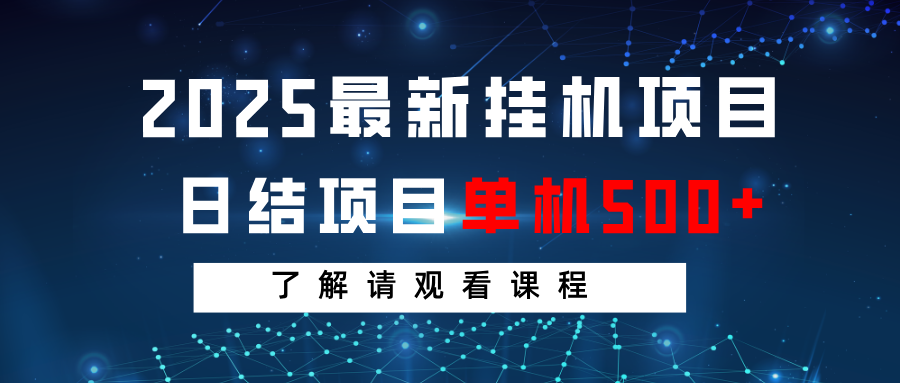 2025最新挂机项目 日结 单机日入500+ 感兴趣观看课程-中创项目网